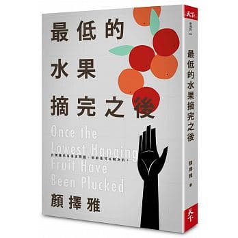 《最低的水果摘完之後》,顏擇雅著,天下雜誌出版