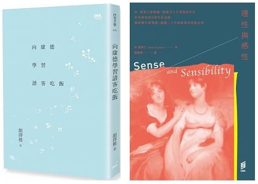 圖左:《向康德學習請客吃飯》,顏擇雅著,印刻出版。圖右:《理性與感性》,珍.奧斯汀著,顏擇雅譯,印刻出版。