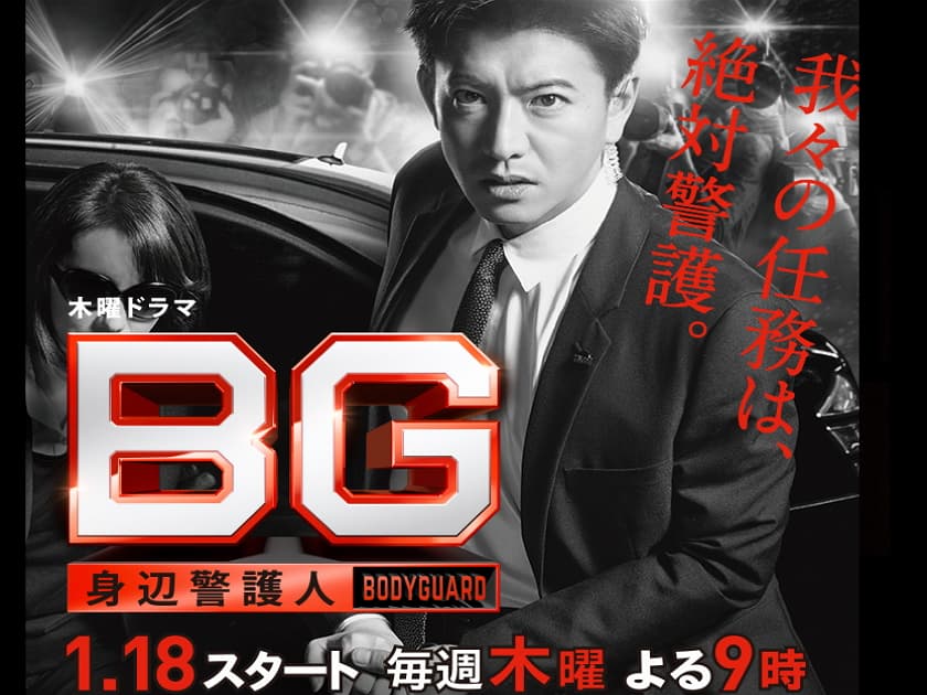 《BG 貼身警衛》中,木村拓哉飾演的警衛是個非常落魄的歐吉桑。(取自網路)