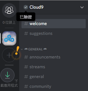 勾勾代表通過 Discord 認證，為官方經營的伺服器。