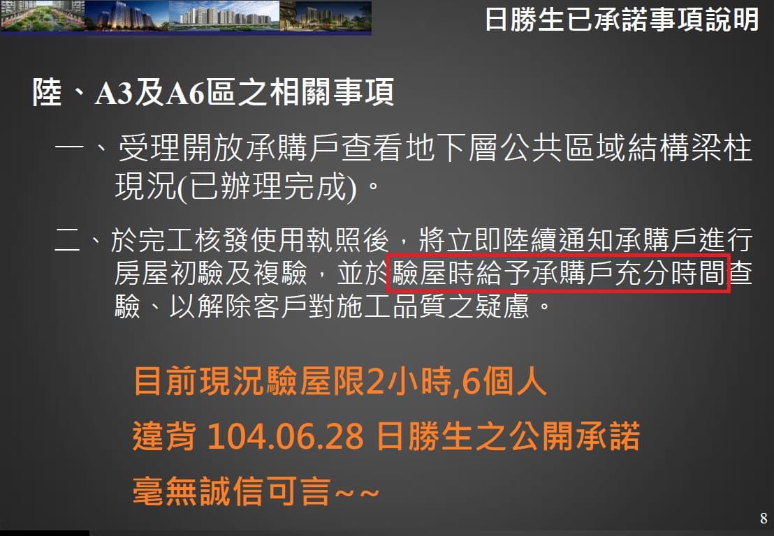 住戶指建商曾承諾驗屋程序，如今卻完全違背。（住戶提供）