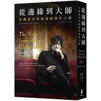 《從邊緣到大師:尼爾.蓋曼的超連結創作之路》,尼爾‧蓋曼著,沈曉鈺譯,木馬文化。