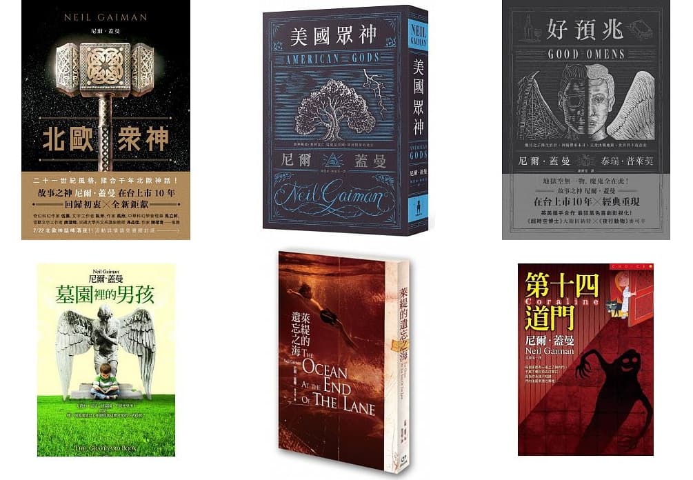 尼爾.蓋曼在台出版的奇幻小說數量甚多:(上排左起)《北歐眾神》《美國眾神》《好預兆》(木馬文化);(下排左起)《墓園裡的男孩》(皇冠)、《萊緹的遺忘之海》(繆思)、《第十四道門》(皇冠)。