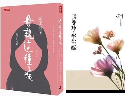 左圖:《母親這種病:現代人的心靈問題,可能都來自母親?》,岡田尊司著,張婷婷譯,時報出版。右圖:《半生緣》,張愛玲著,皇冠出版。