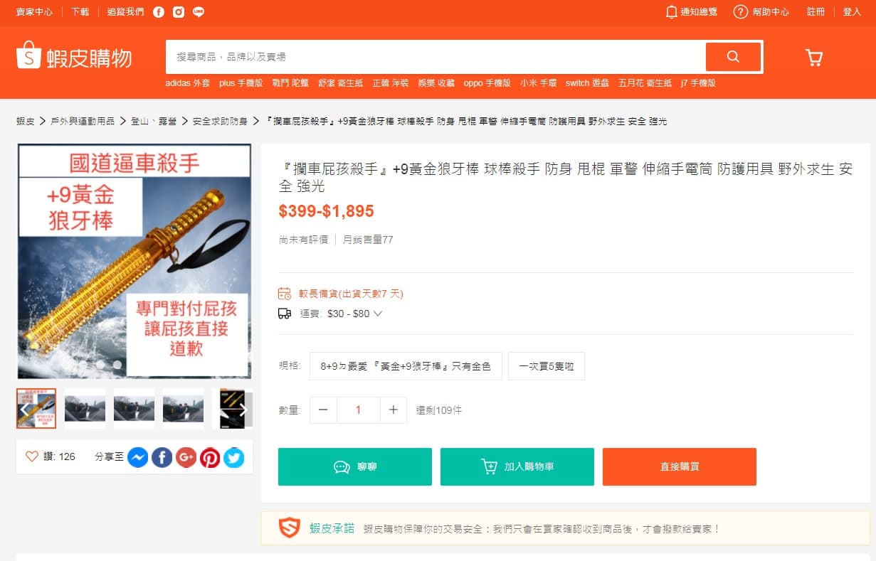 蝦皮拍賣出現「黃金狼牙棒」，號稱是國道逼車殺手。（翻攝自蝦皮拍賣）