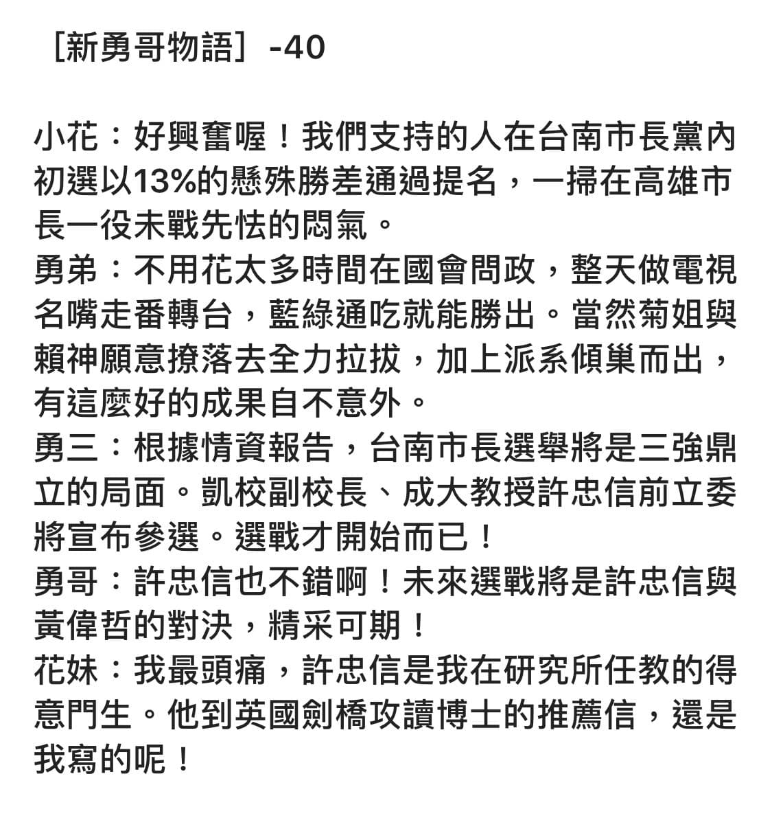 前總統陳水扁昨晚分享「勇哥物語」第40集,提及凱校副校長許忠信將參選台南市長。(翻攝網路)