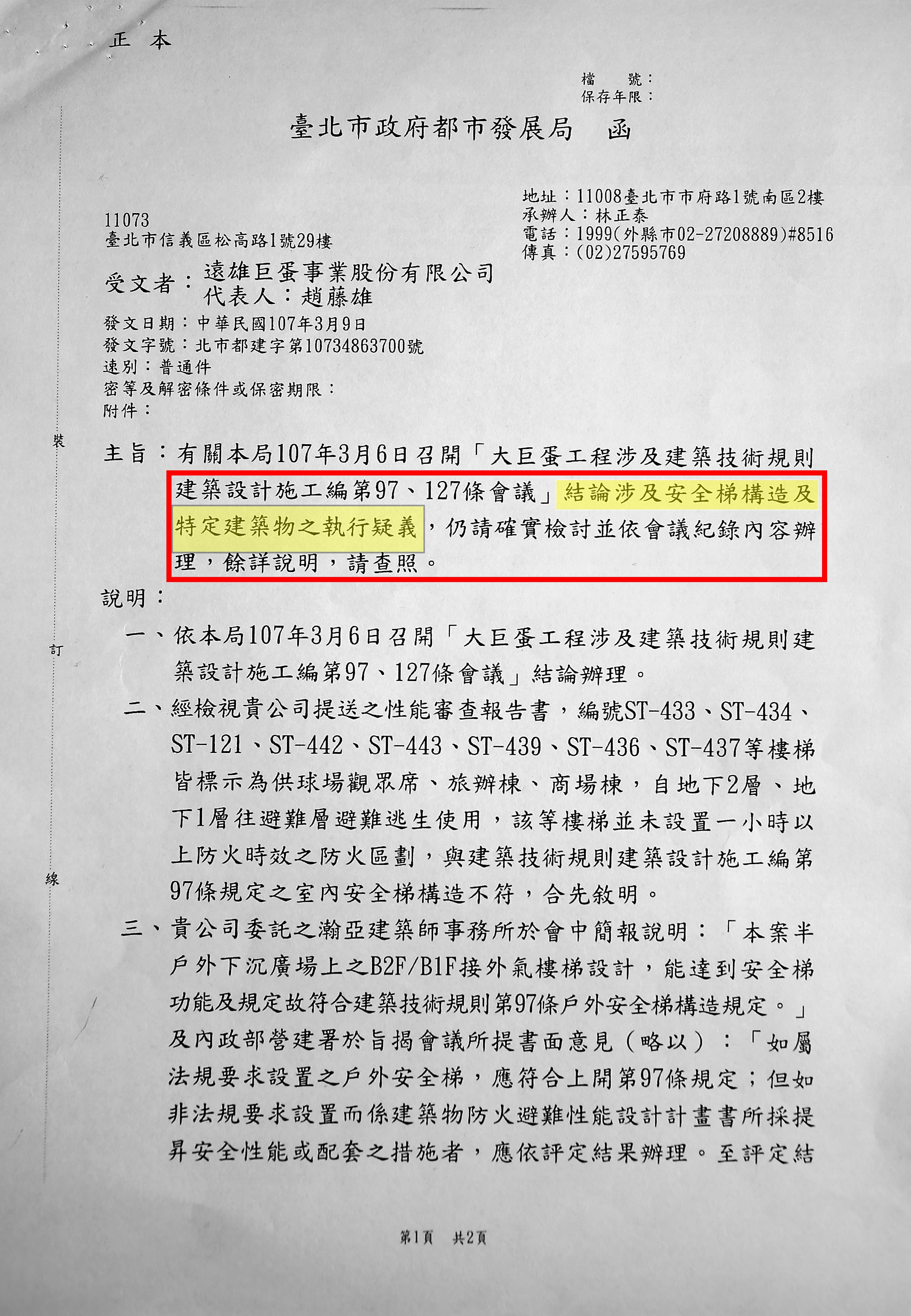 北市都發局在都審大會前出招,發文要求遠雄必須修正逃生梯設計。