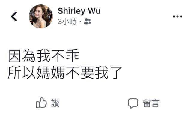 吳品萱在私人臉書發文寫道「因為我不乖,所以媽媽不要我了」。(翻攝自吳品萱臉書)