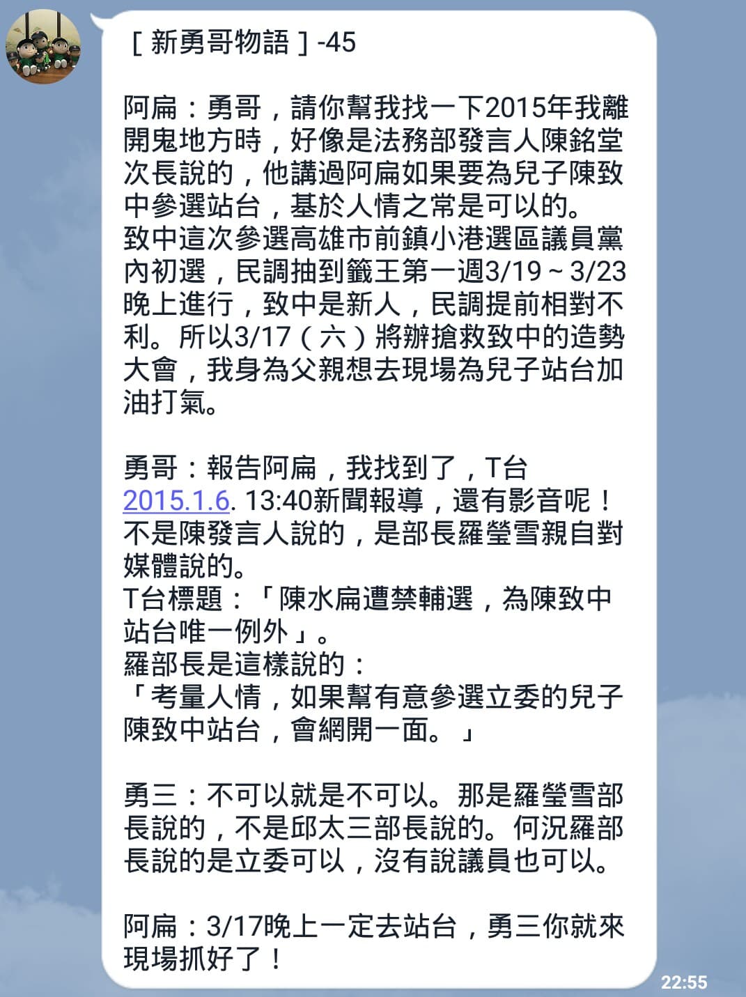 前總統陳水扁透過LINE發布將為陳致中站台預告。(民眾提供)