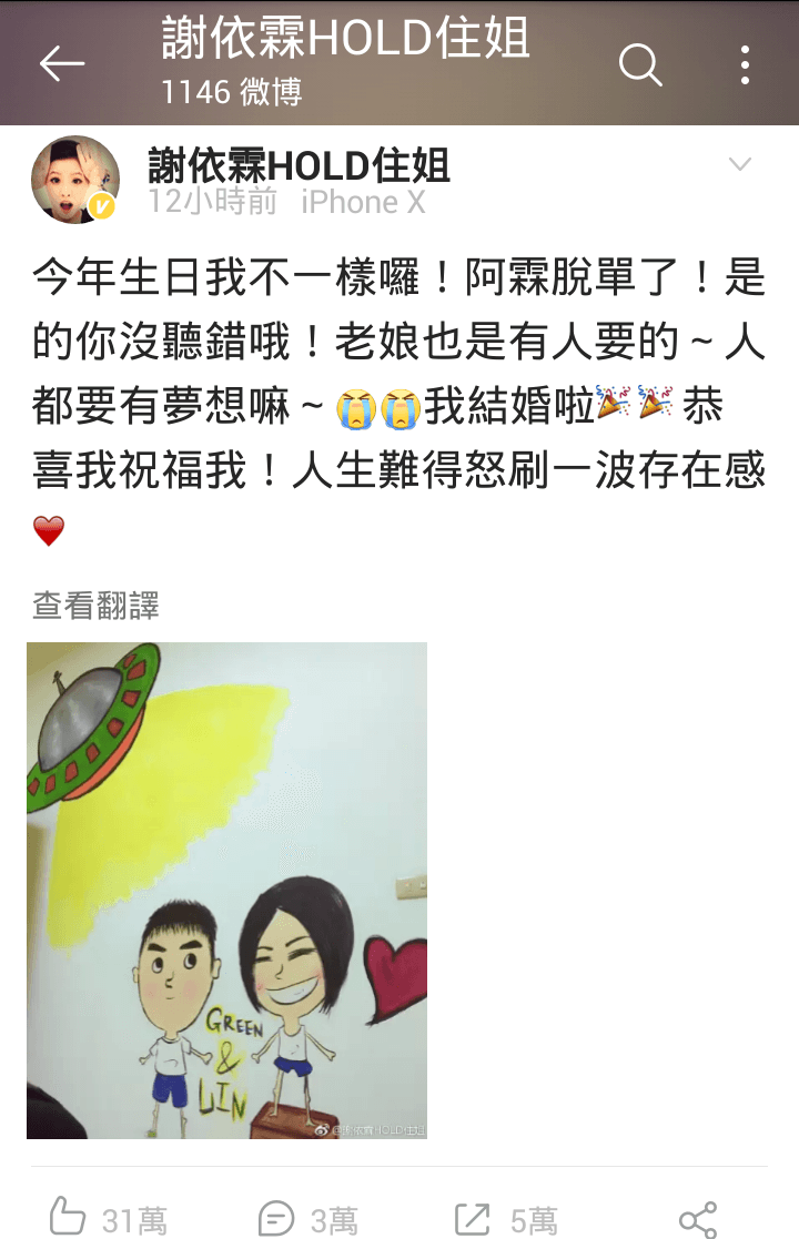 謝依霖在28歲生日剛過12分鐘，就迫不及待在臉書及微博公布嫁人喜訊，開心大喊「老娘也是有人要的」。（翻攝自謝依霖微博）  2 自從《小時代》系列後，謝依霖幾乎都在對岸發展，在當地可算相當受歡迎。（翻攝自謝依霖微博）  3 