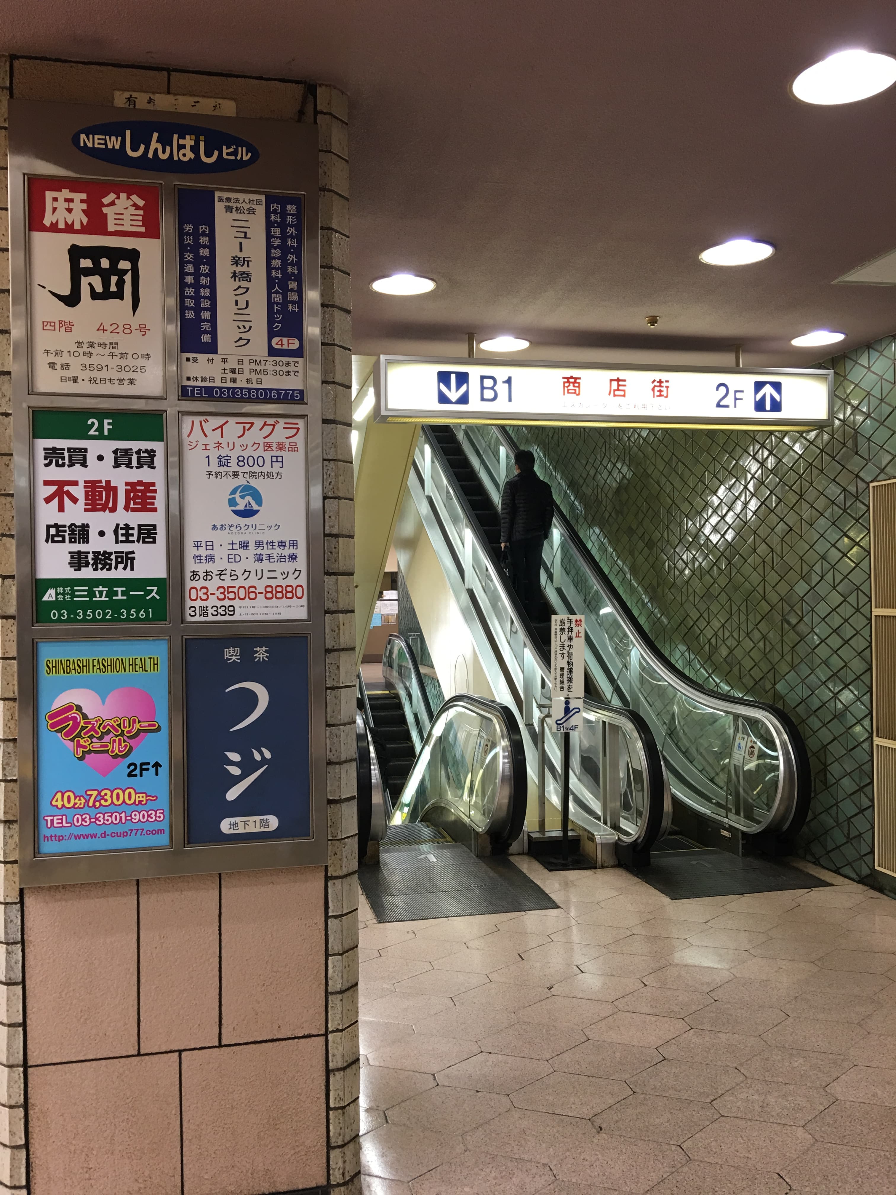 「New新橋大樓」入口看板廣告，從「麻將」、「威而鋼」到「Fashion Health」情色服務，內容五花八門，反映其早年黑市遺址的作風。