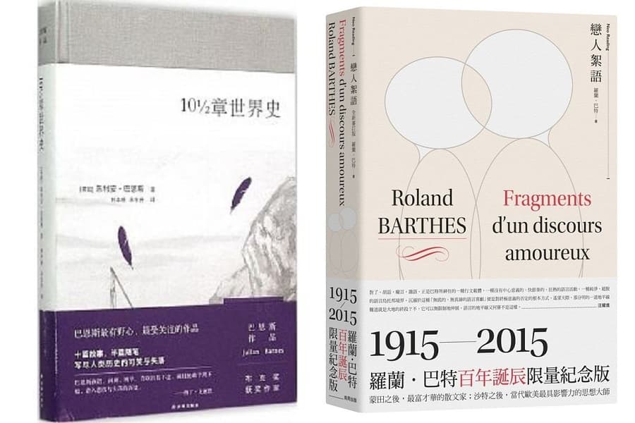 左:朱利安‧拔恩斯《10½章世界史》,林本椿、宋東升譯,譯林出版社。右:羅蘭‧巴特《戀人絮語》,汪耀進譯,商周出版。