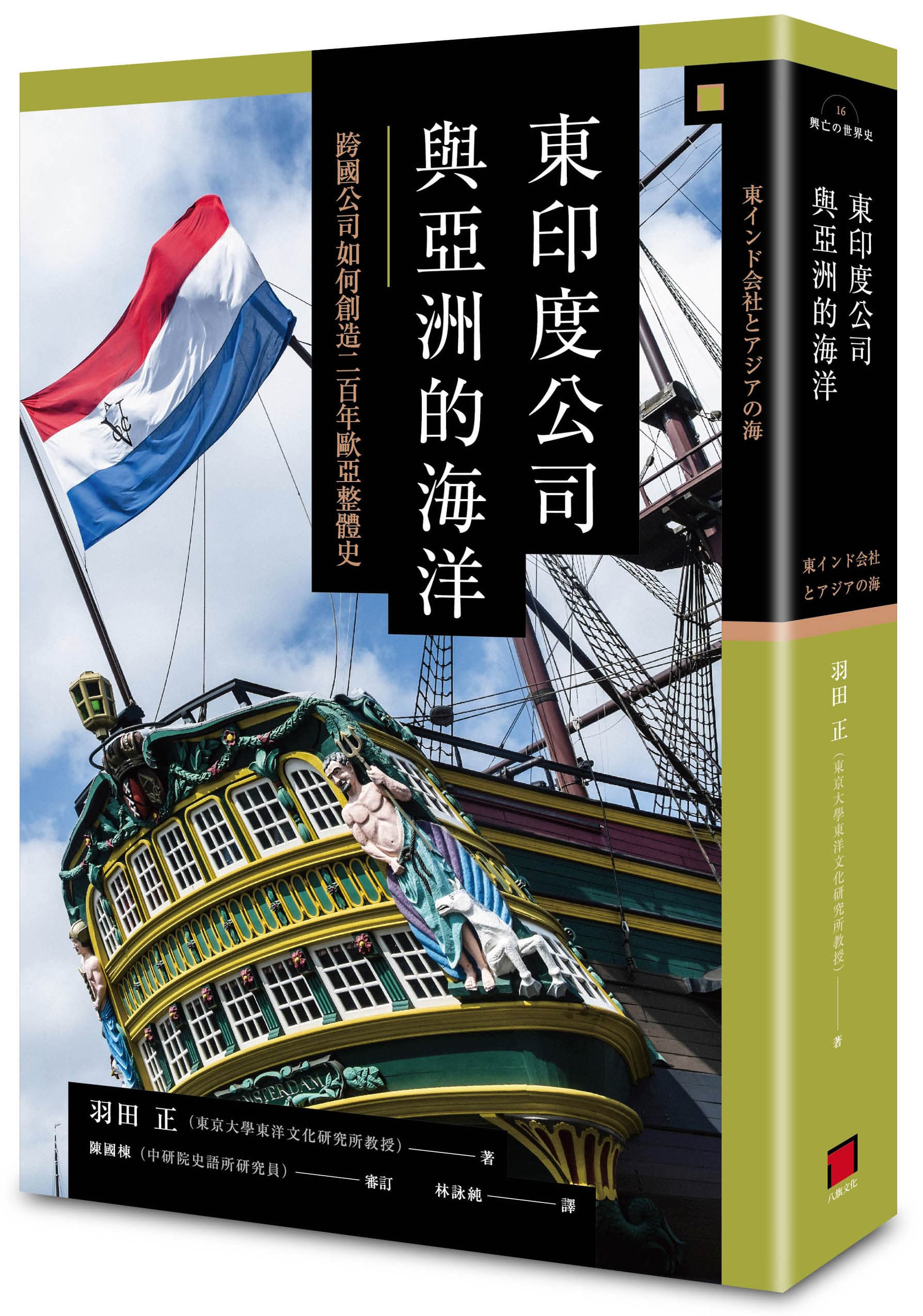 《東印度公司與亞洲的海洋:跨國公司如何創造二百年歐亞整體史》