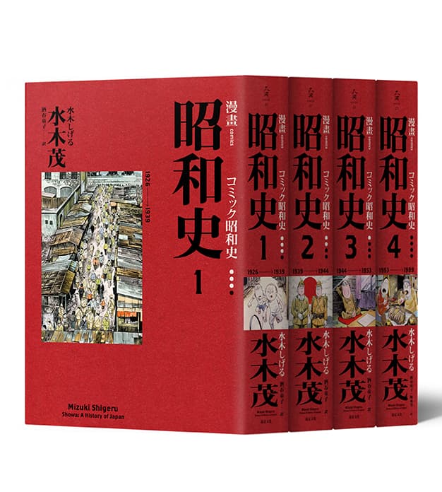 《漫畫昭和史》(1~4冊)