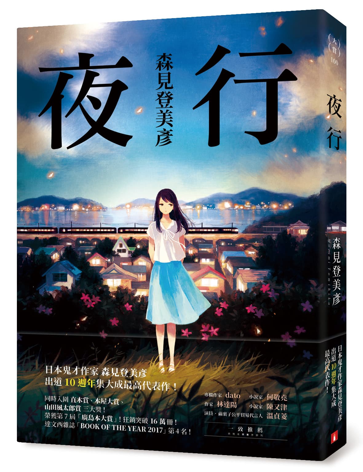 《夜行》