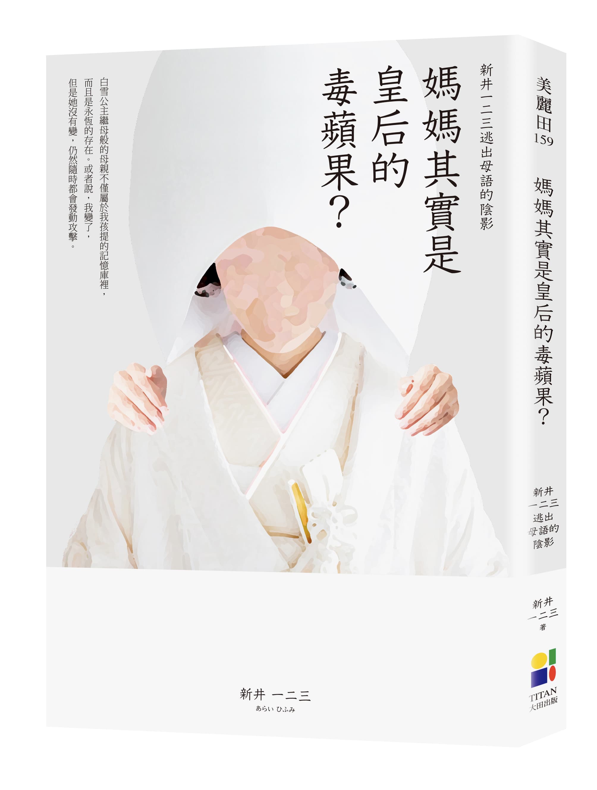 《媽媽其實是皇后的毒蘋果?》