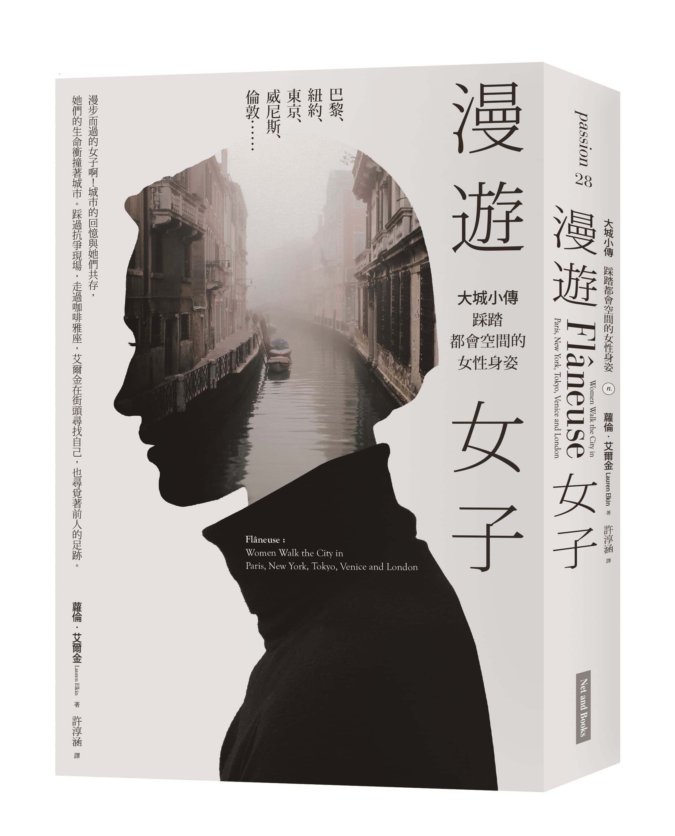 《漫遊女子:大城小傳,踩踏都會空間的女性身姿》