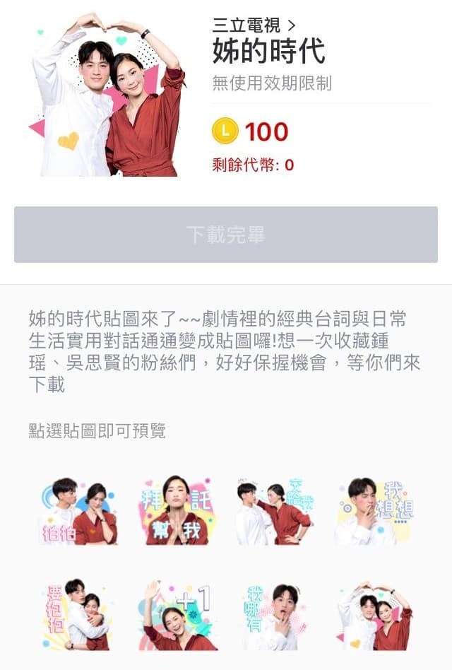 《姊的時代》推出Line貼圖大受歡迎。(三立提供)