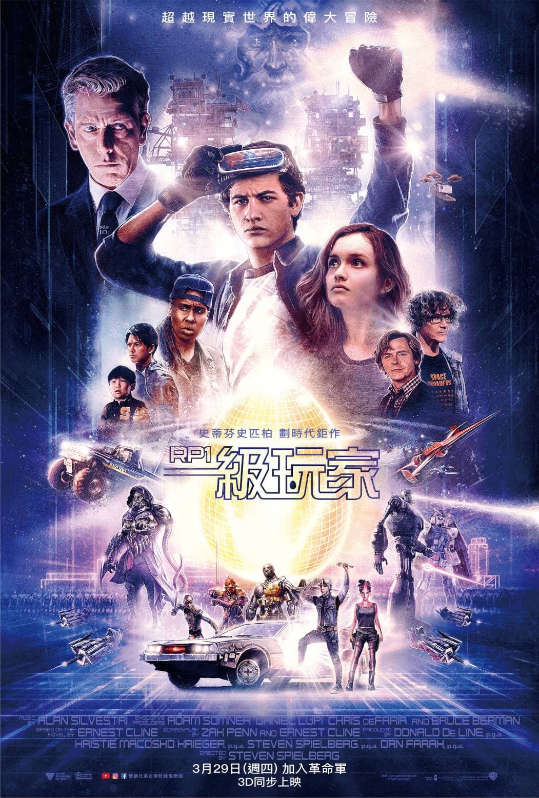 《一級玩家》的海報設計,有《星際大戰》《回到未來》等80年代電影的風格,也有人說很像漫威電影的海報。(華納兄弟提供)
