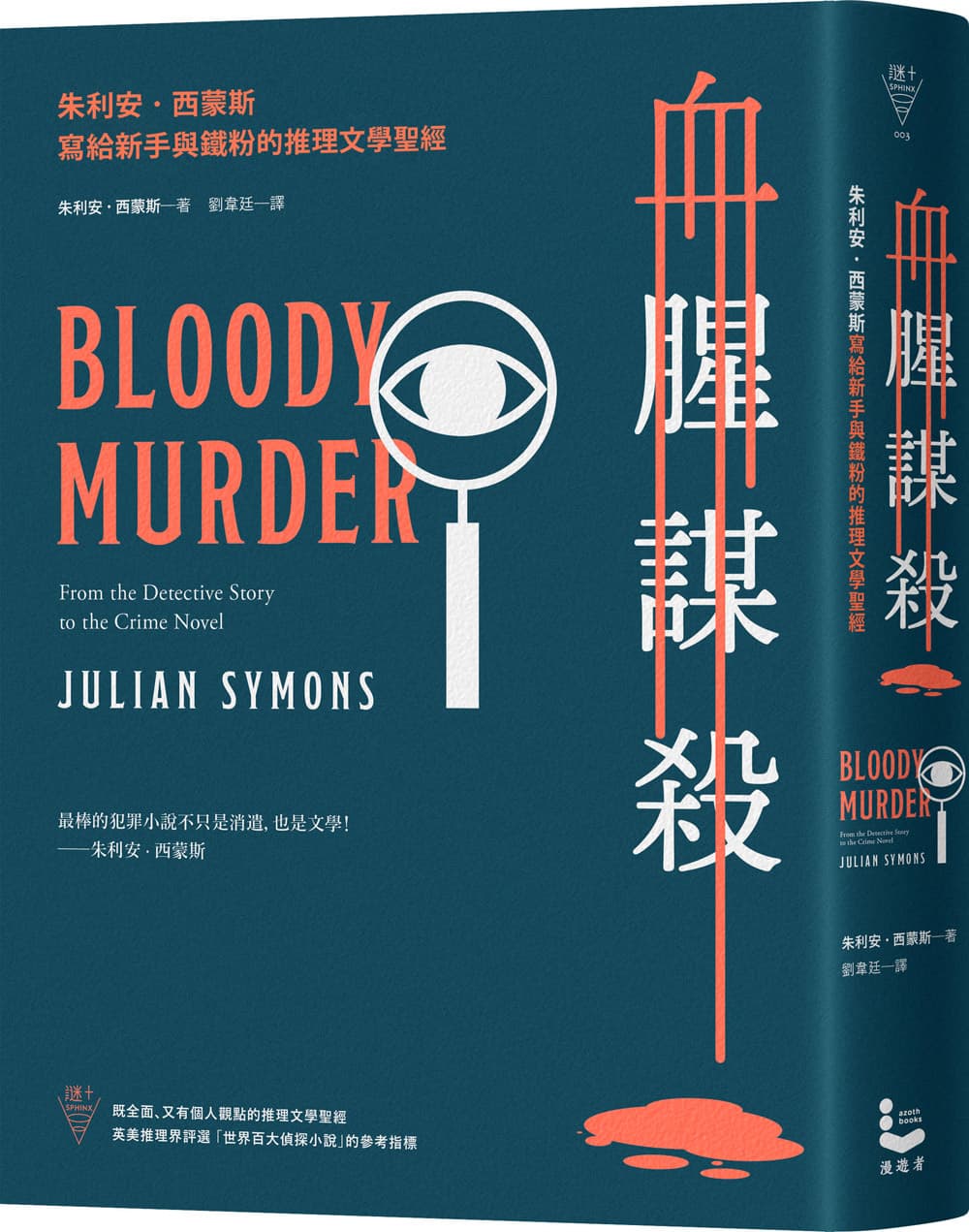《血腥謀殺：朱利安．西蒙斯寫給新手與鐵粉的推理文學聖經》，朱利安‧西蒙斯著，劉韋廷譯，漫遊者文化出版。