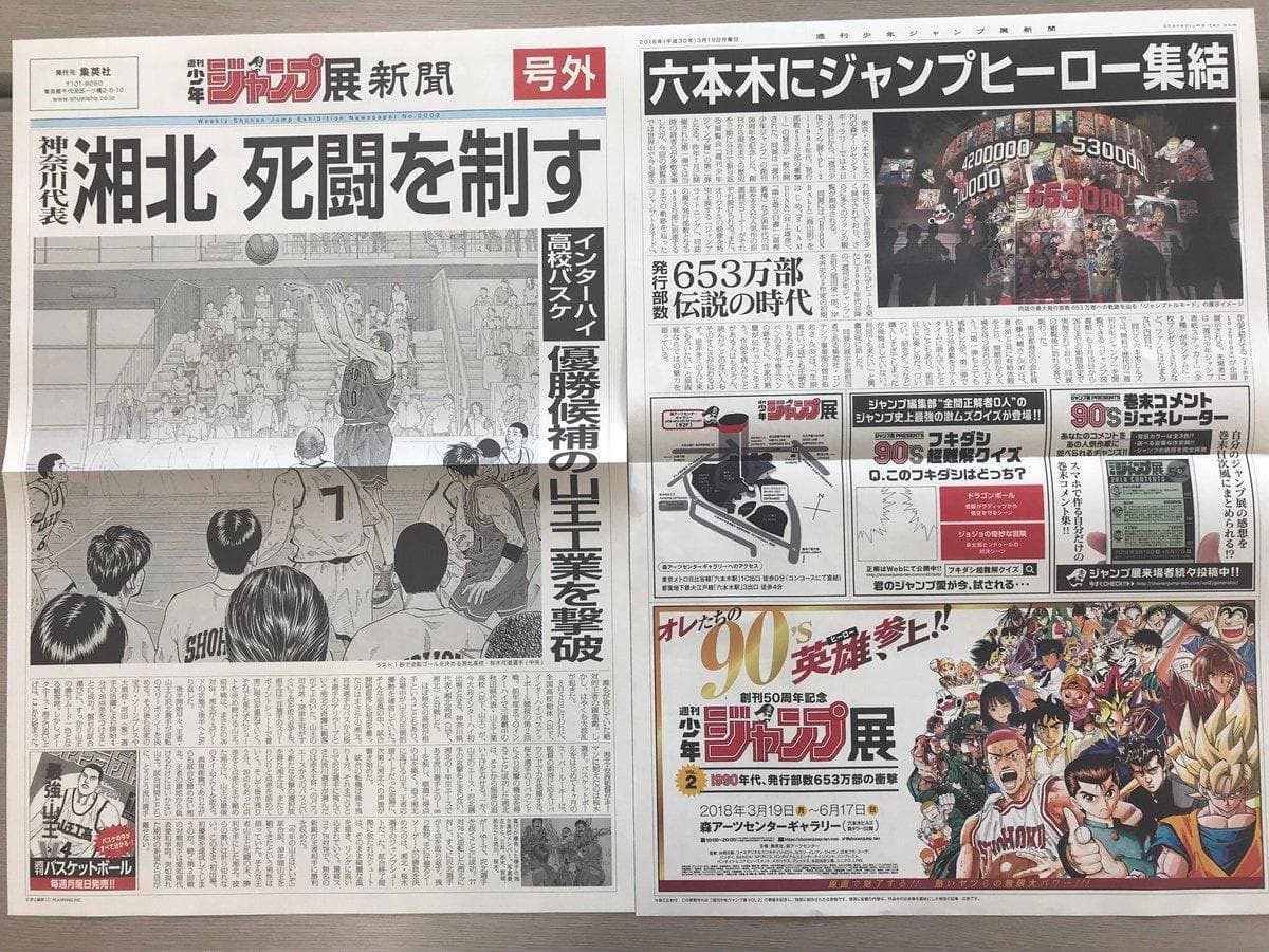 櫻木絕殺山王躍上報紙,有網友說是「遲到22年的頭條新聞」。(圖:翻攝自週刊少年ジャンプ展Twitter)