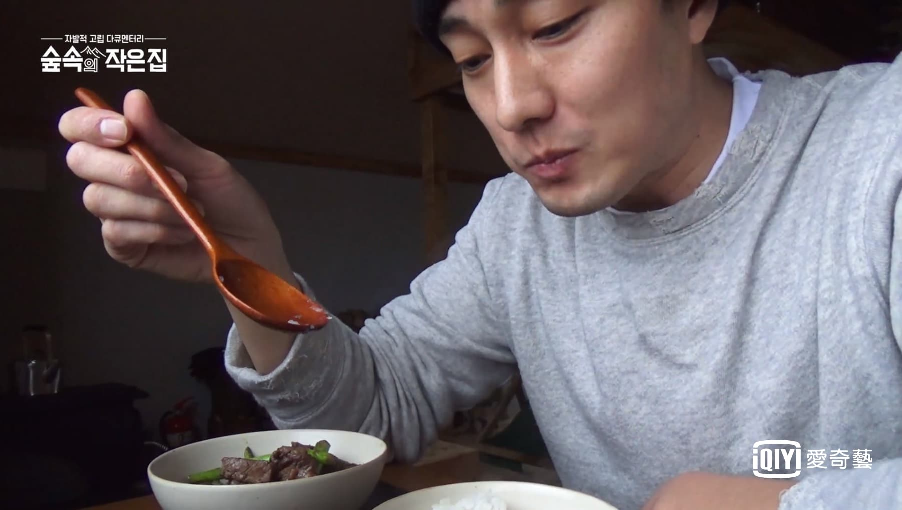 平常以肉為主食的蘇志燮,為了節目才煮飯配著吃。(愛奇藝台灣站提供)
