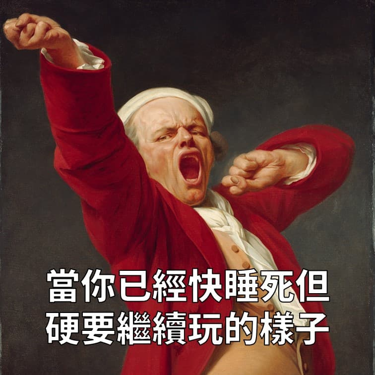好啦！再一場而已喔！我真的要去睡了（兩小時過了還在撐）