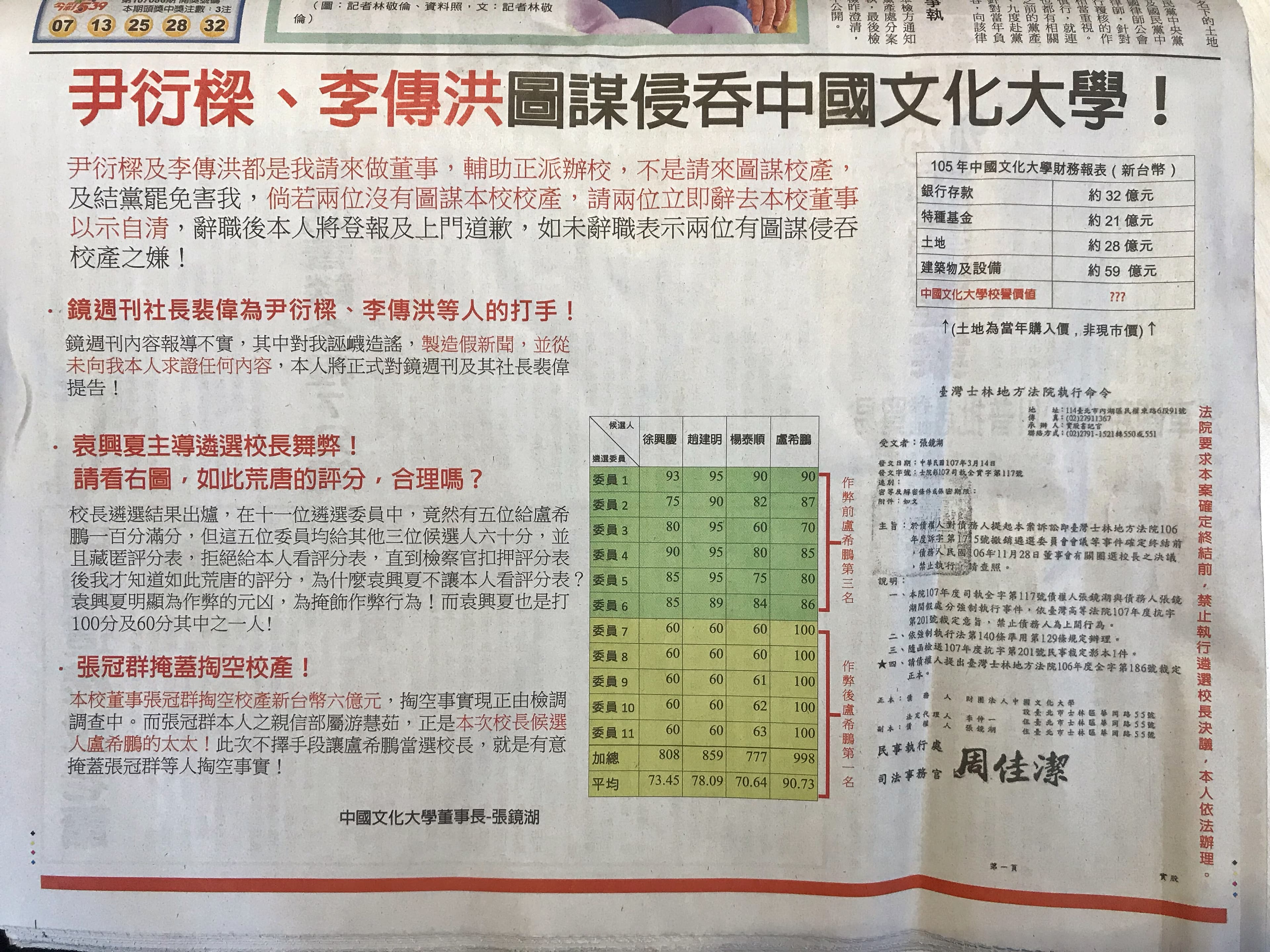 張鏡湖大動作登廣告,指控尹衍樑、李傳洪圖謀侵吞中國文化大學。