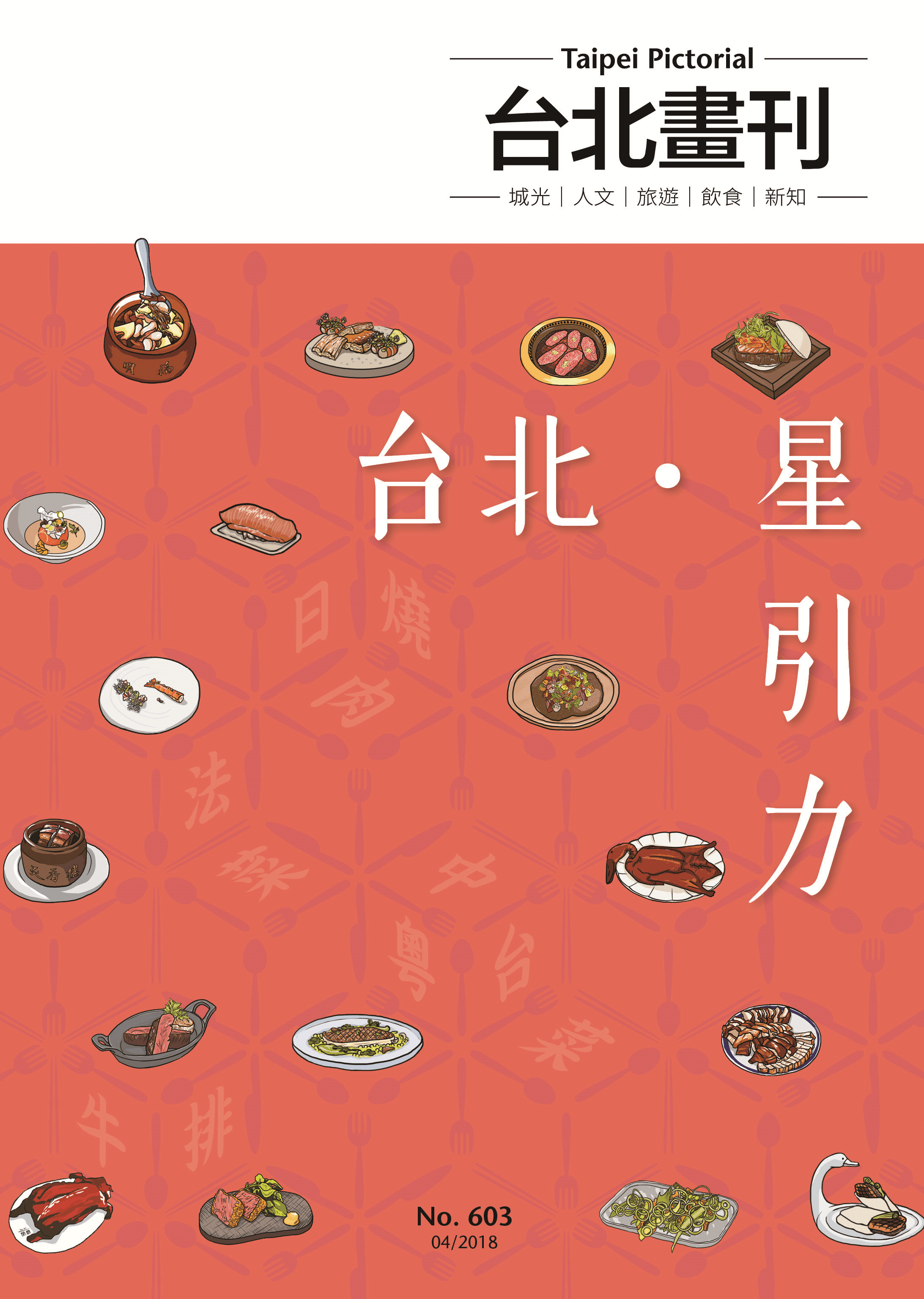 台北畫刊603期，推出台北米其林美食特刊，歡迎民眾線上點閱免費電子書。