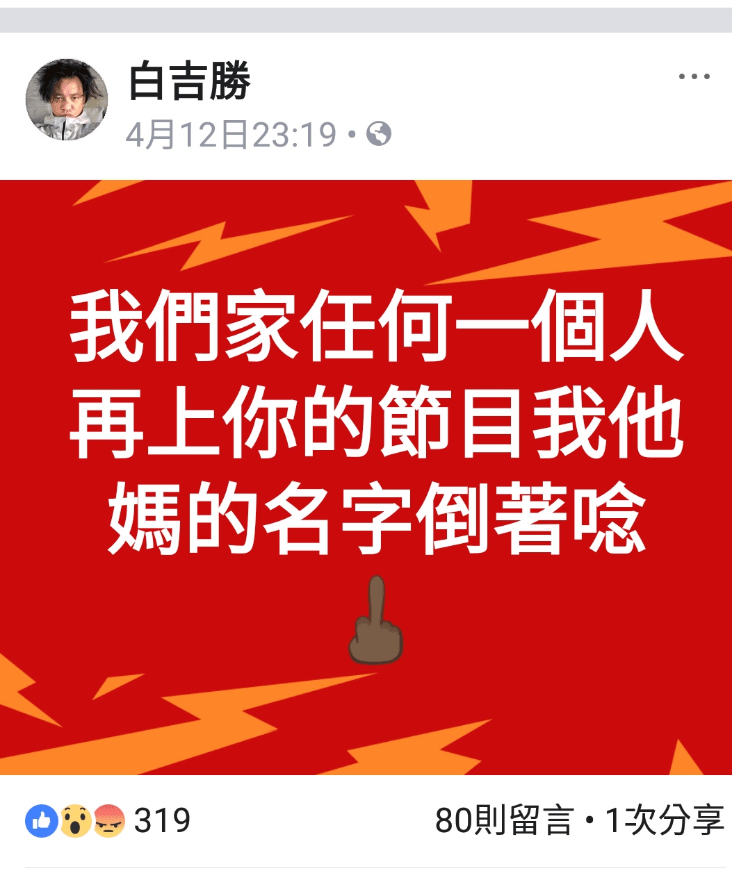 阿Ben在臉書爆粗口,直言不會再上對方節目。