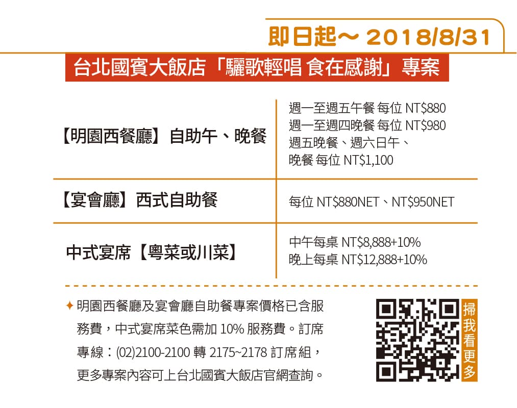 台北國賓大飯店「驪歌輕唱 食在感謝」專案