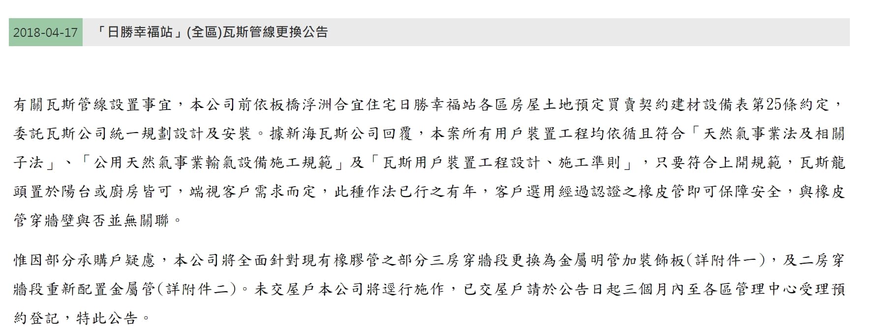 浮洲合宜宅的瓦斯管線全面更換，讓部分住戶鬆一口氣。（翻攝日勝生網站）