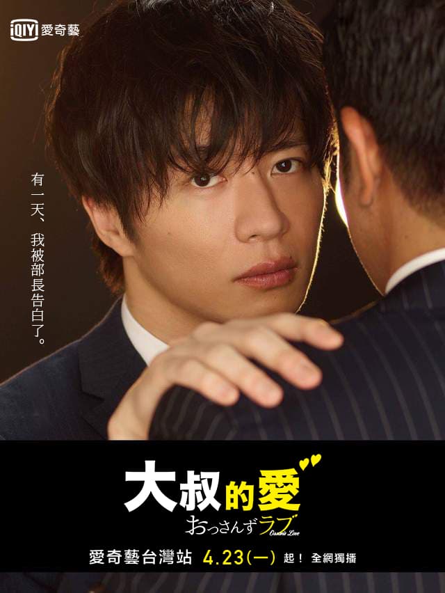 「有一天,我被部長告白了」,從單集日劇變成正式版連續劇,大家都很關心部長將使出什麼新招數來追求真愛。(愛奇藝台灣站提供。)