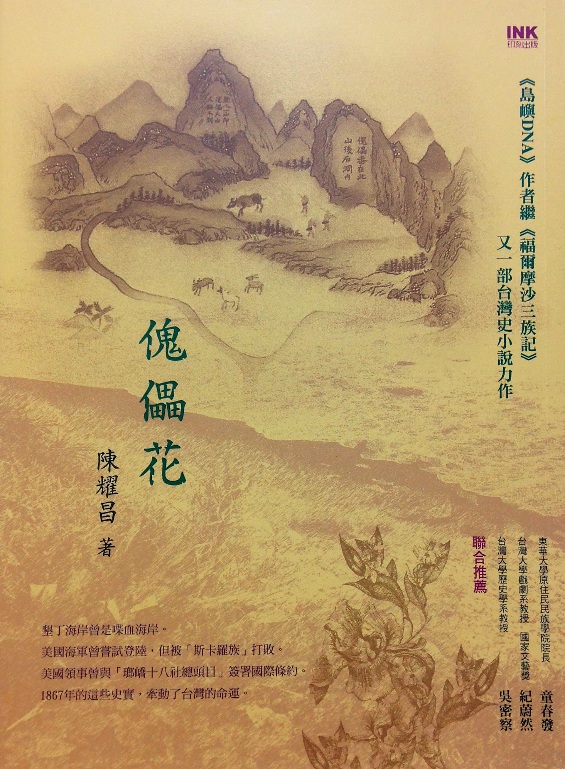 《傀儡花》於2016年獲台灣文學獎圖書類長篇小說金典獎,隔年公視宣布改編成電視劇。