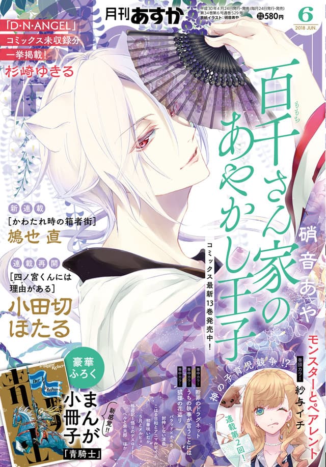 《月刊 Asuka》6 月號封面,左上角公布本號收錄《天使怪盜》單行本未收錄劇情。