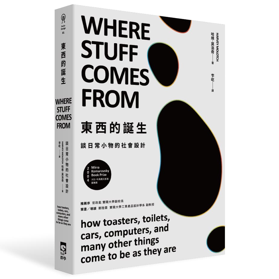 《東西的誕生:談日常小物的社會設計》(Where stuff comes from : how toasters, toilets, cars, computers, and many others things come to be as they are),哈維‧莫洛奇著,李屹譯,群學出版