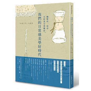 《咖啡杯、掃帚有時還有蒼蠅拍──我們的日常感美學好時代》(「生活工芸」の時代),三谷龍二等著,李璦祺、吳旻蓁譯,麥浩斯出版
