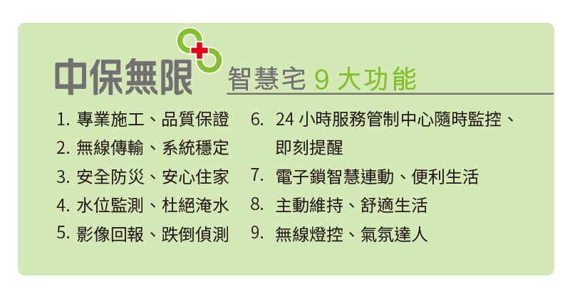 中保無限+智慧宅 9大功能