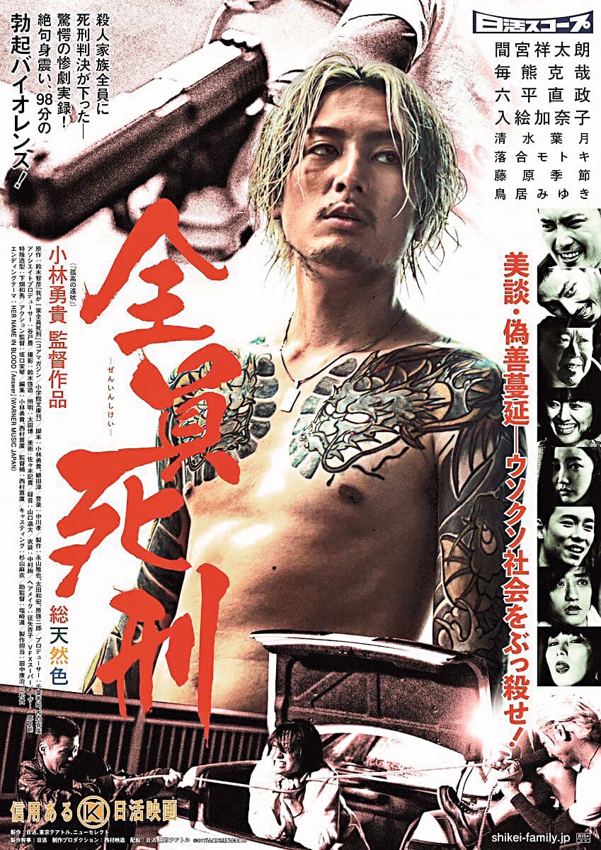 在電影《全員死刑》以金髮與刺青造型詮釋殺人犯,間宮祥太朗爆料金髮是為雜誌拍攝而染,導演小林永貴看到後說:「就是這個了!」(翻攝自間宮推特)