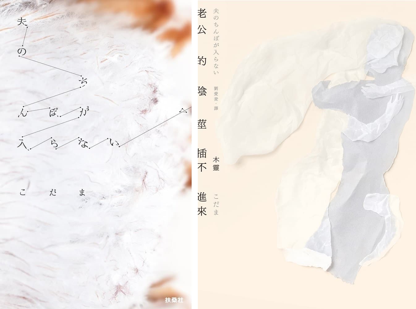 《老公的陰莖插不進來》日版與台版封面。