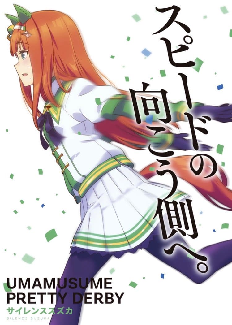 《賽馬娘 Pretty Derby》中的沉默鈴鹿。(twitter.com@uma_musu_anime)