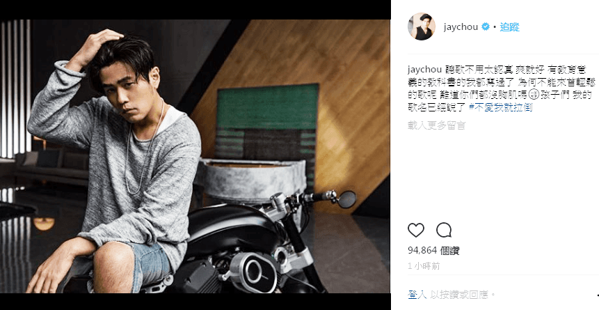 周杰倫新歌〈不愛我就拉倒〉歌詞遭批,他在個人IG以高EQ率性回應。(翻攝自周杰倫IG)