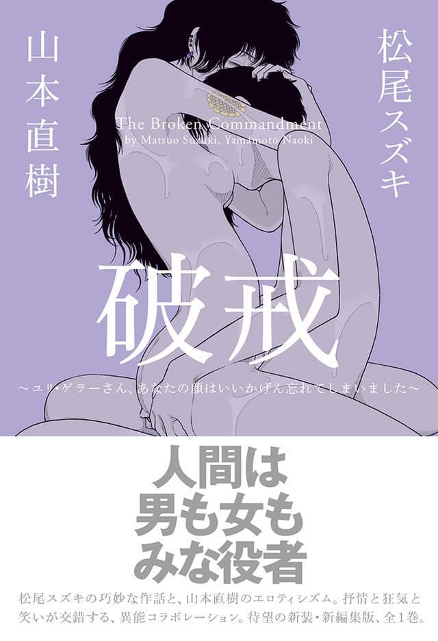 山本直樹作品總是帶點驚世駭俗，情色卻不下流，暴力卻不俗濫。
