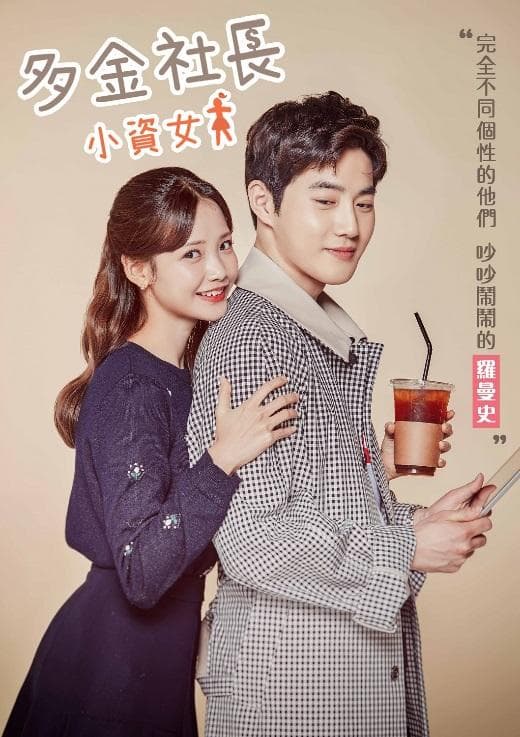 《多金社長小資女》SUHO(右)、夏沇秀的背後抱海報,讓不少女性觀眾心跳。(龍華電視提供)