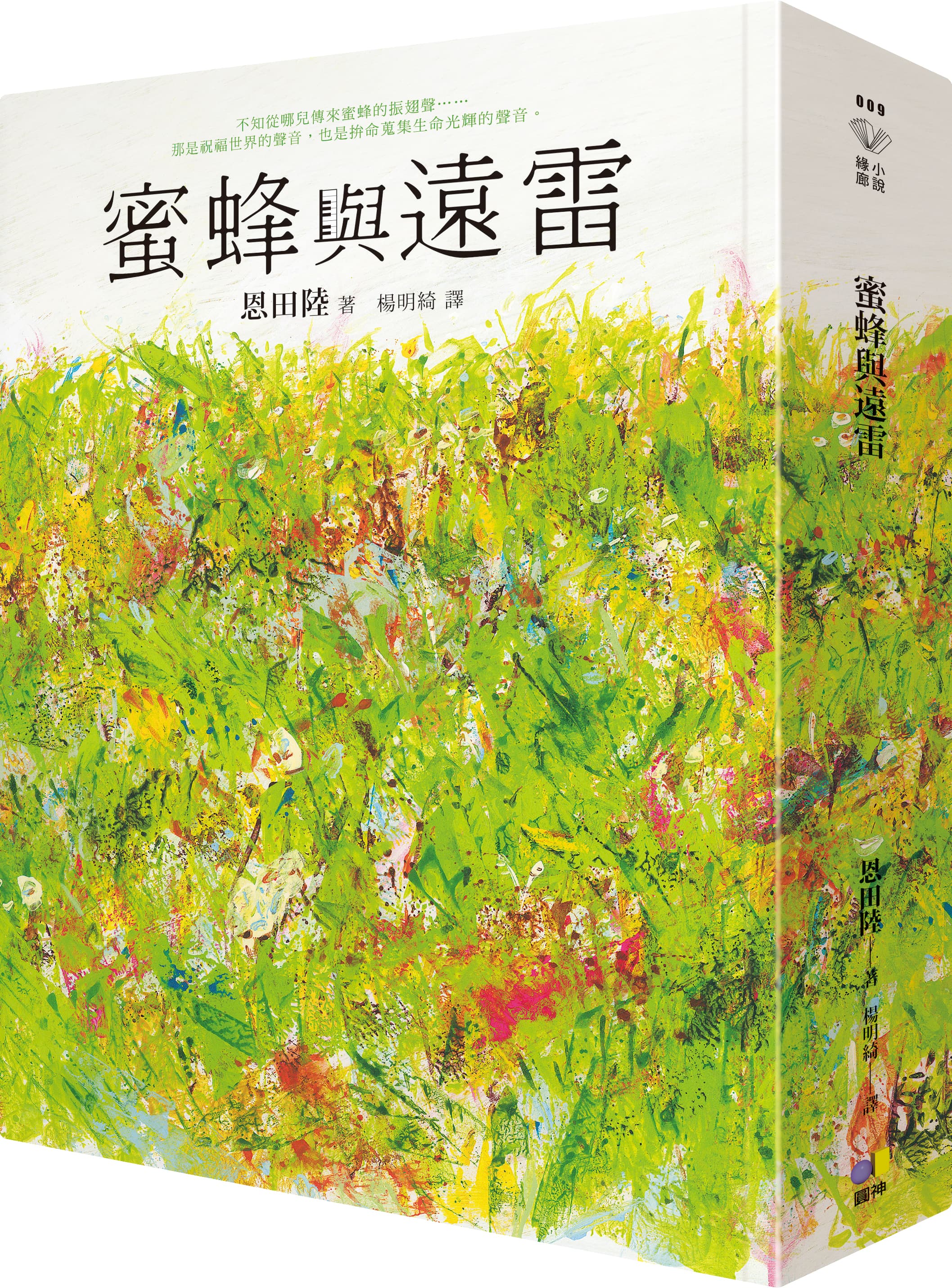 《蜜蜂與遠雷》(蜜蜂と遠雷),恩田陸著,楊明綺譯,圓神出版。