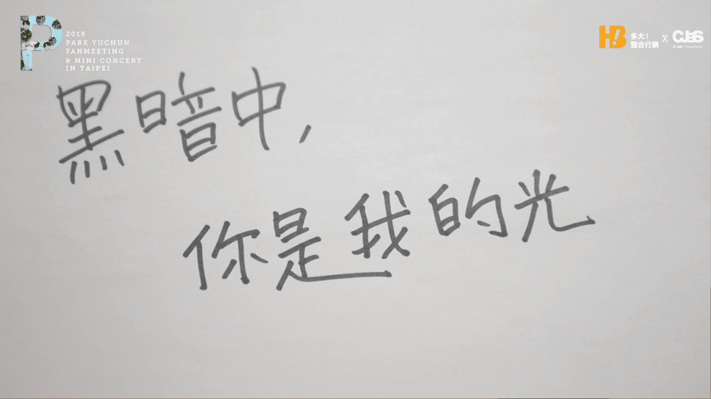 朴有天親筆以中文寫下：「黑暗中，你是我的光」，表達粉絲對他的重要。（多大整合行銷提供）