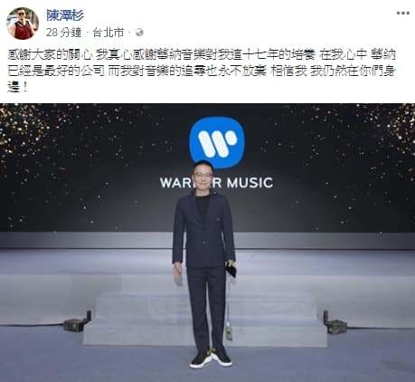 陳澤杉在臉書證實請辭華納大中華區總裁。(翻攝自陳澤杉臉書)