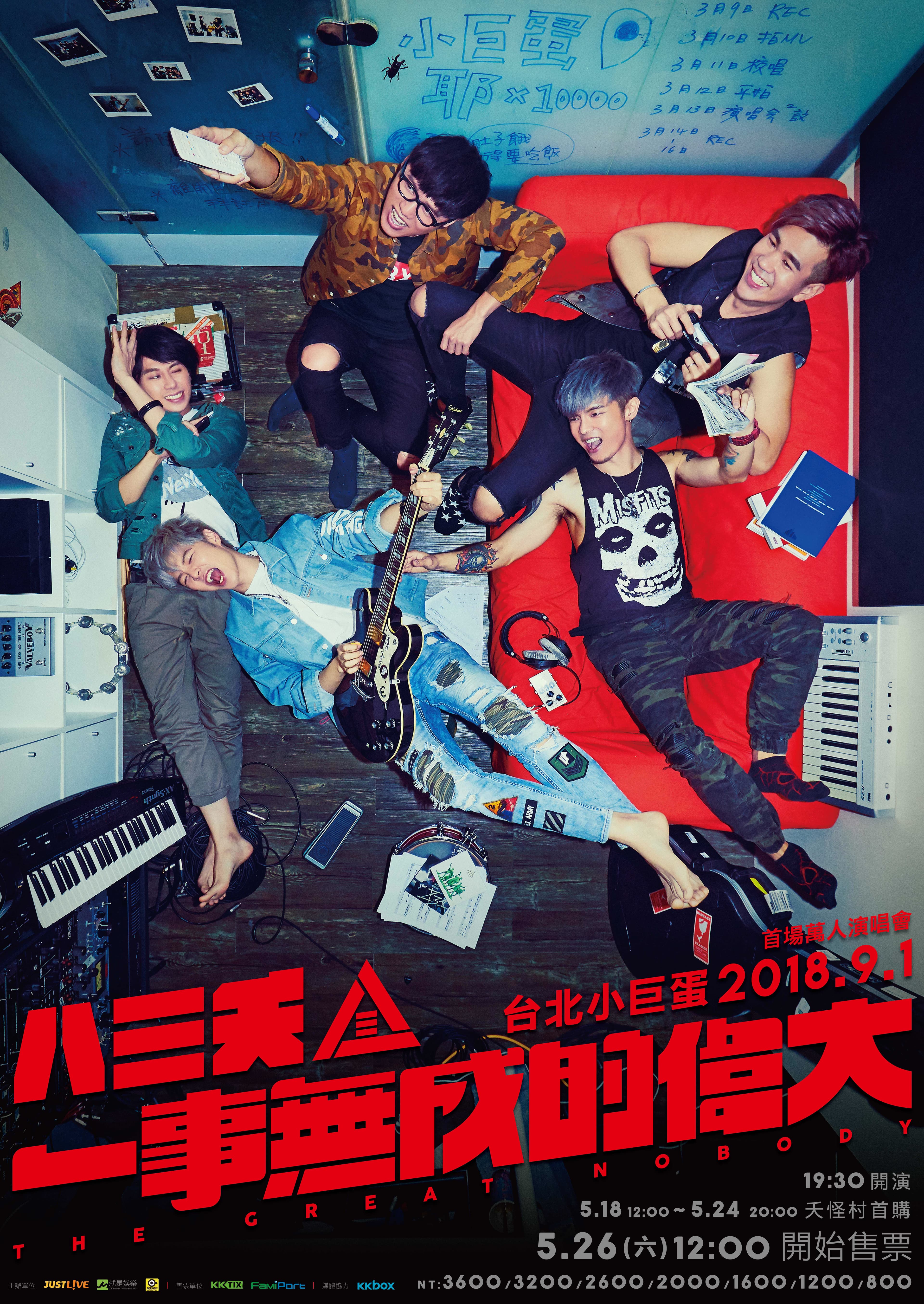 八三夭回母校成功高中,拍〈一事無成的偉大〉MV。