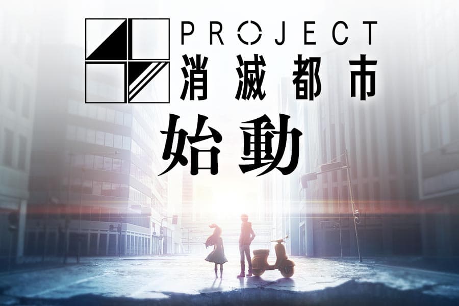 「PROJECT 消滅都市発足発表会」活動上宣布手遊新作開始製作。