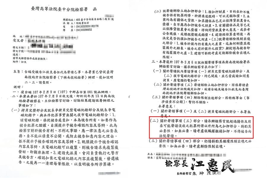 檢察總長江惠民在台中高分檢檢察長任內時，手下主任檢察官出公文打臉南投地檢。根據台中高分檢回覆江欽良的公文，可見檢方一、二審不同調，高分檢認為若無必要，應將扣押的不動產返還江欽良。